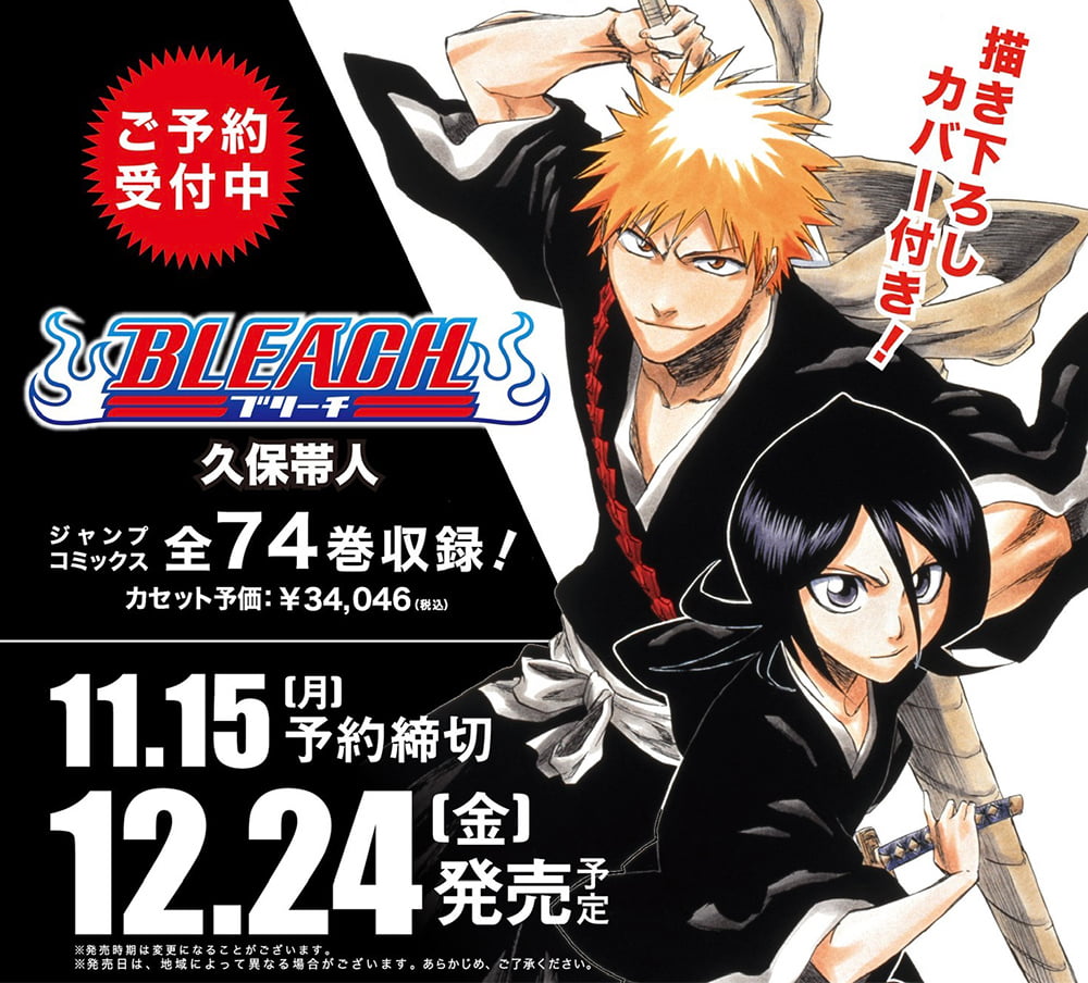 全巻一冊 Bleach 予約スタート 全巻一冊 超高精細電子マンガ